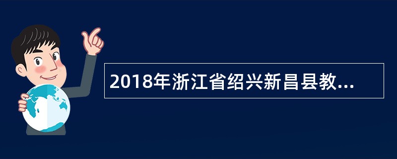 2018年浙江省绍兴新昌县教体系统校园教师招聘公告（53名）