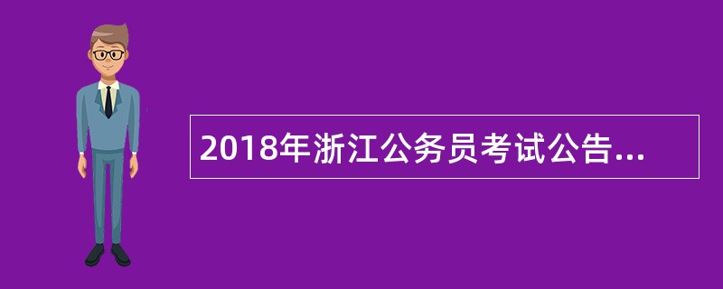 2018年浙江公务员考试公告(7053名)