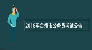 2018年台州市公务员考试公告