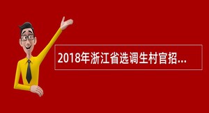2018年浙江省选调生村官招考公告