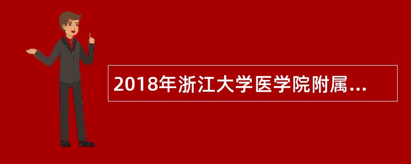 2018年浙江大学医学院附属第四医院招聘简章