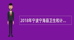 2018年宁波宁海县卫生和计划生育局下属事业单位招聘紧缺人才补充公告
