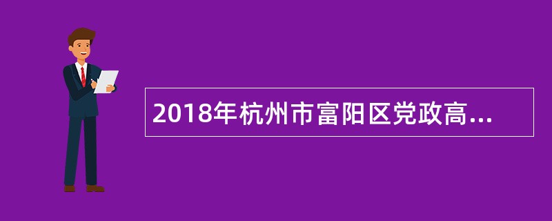 2018年杭州市富阳区党政高层次专业人才引进公告
