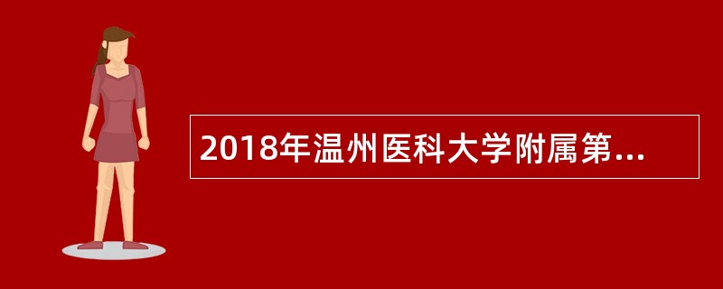 2018年温州医科大学附属第二医院人才需求计划公告