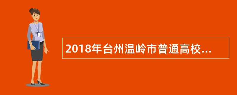 2018年台州温岭市普通高校毕业生医学卫生类招聘公告