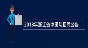 2018年浙江省中医院招聘公告