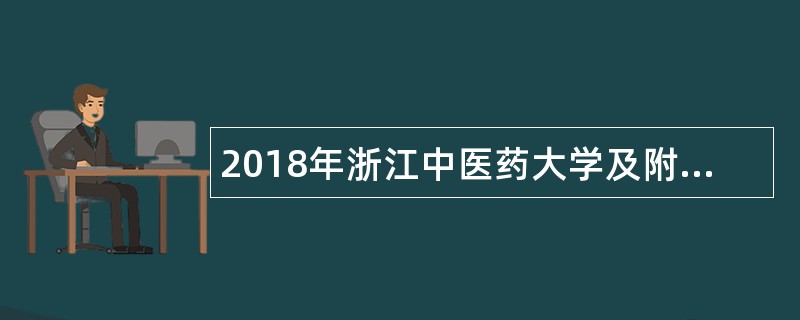 2018年浙江中医药大学及附属医院招聘公告