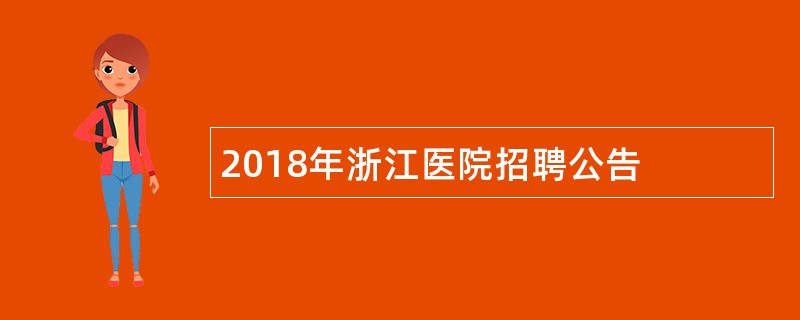 2018年浙江医院招聘公告