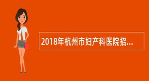 2018年杭州市妇产科医院招聘公告