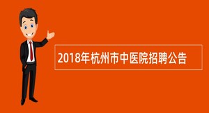 2018年杭州市中医院招聘公告