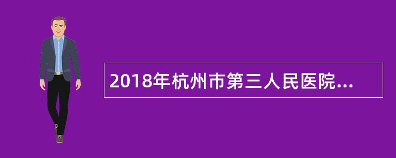 2018年杭州市第三人民医院招聘公告