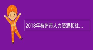 2018年杭州市人力资源和社会保障局编外合同制职工招聘公告
