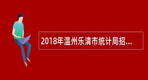 2018年温州乐清市统计局招聘临时计算机专业本科毕业人员公告