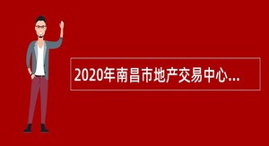 2020年南昌市地产交易中心招聘公告