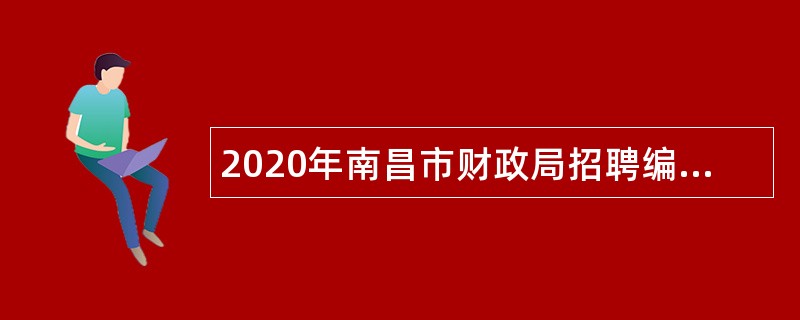 2020年南昌市财政局招聘编制外聘用人员公告