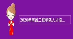 2020年南昌工程学院人才招聘公告