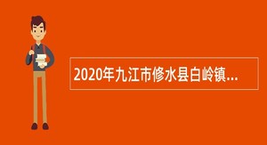 2020年九江市修水县白岭镇中心卫生院招聘临时护理人员公告