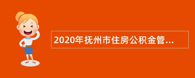 2020年抚州市住房公积金管理中心南丰县办事处招聘公告