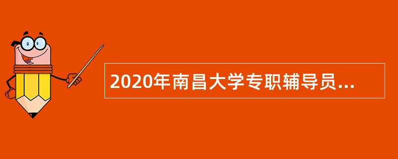 2020年南昌大学专职辅导员和管理岗位人员招聘公告