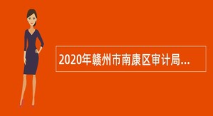 2020年赣州市南康区审计局招聘公告