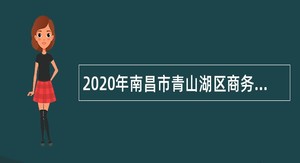 2020年南昌市青山湖区商务局招聘公告