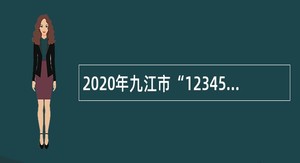 2020年九江市“12345”市民服务热线招聘公告