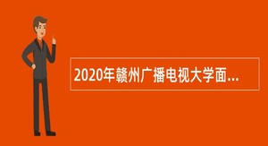 2020年赣州广播电视大学面向社会招聘硕士研究生公告
