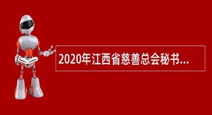 2020年江西省慈善总会秘书处招聘公告