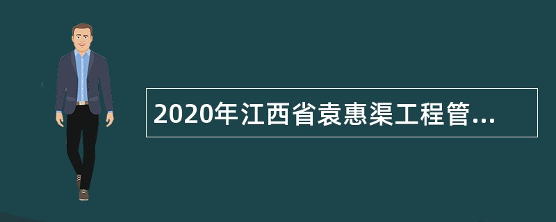2020年江西省袁惠渠工程管理局招聘公告
