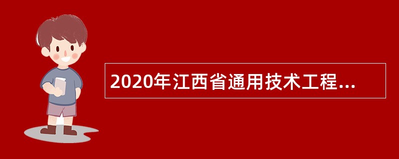 2020年江西省通用技术工程学校招聘高层次人才公告