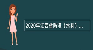 2020年江西省防汛（水利）信息中心招聘公告
