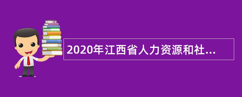 2020年江西省人力资源和社会保障厅厅属事业单位招聘公告