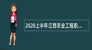 2020上半年江西农业工程职业学院招聘高层次人才公告