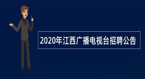 2020年江西广播电视台招聘公告