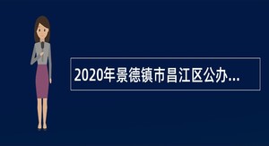 2020年景德镇市昌江区公办幼儿园合同制教师招聘公告