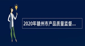 2020年赣州市产品质量监督检验所招聘编外人员公告