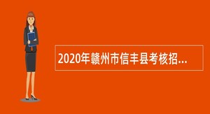 2020年赣州市信丰县考核招聘硕士研究生公告