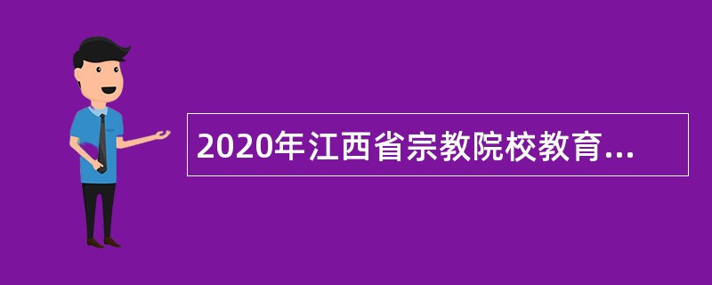 2020年江西省宗教院校教育服务中心招聘高层次人才公告