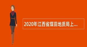 2020年江西省煤田地质局上半年招聘公告
