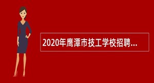 2020年鹰潭市技工学校招聘教师公告