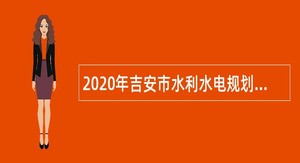 2020年吉安市水利水电规划设计院招聘公告