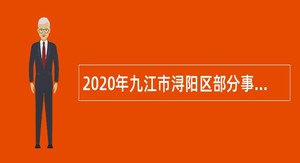 2020年九江市浔阳区部分事业单位招聘高层次人才公告
