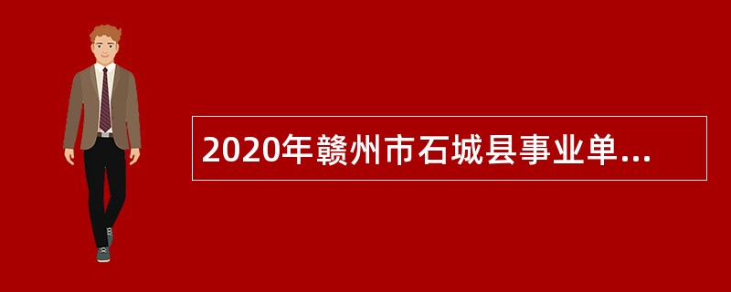2020年赣州市石城县事业单位招聘考试公告（44人）