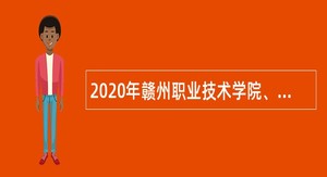 2020年赣州职业技术学院、农业学校、赣州技师学院招聘专业教师公告