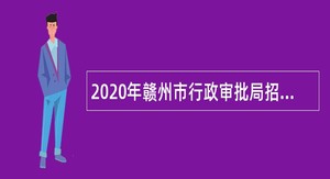 2020年赣州市行政审批局招聘下属事业单位人员公告