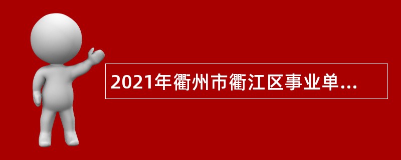 2021年衢州市衢江区事业单位招引高层次急需紧缺人才公告