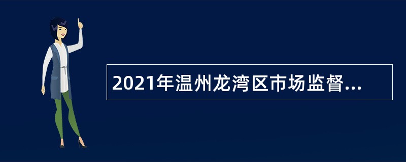 2021年温州龙湾区市场监督管理局招聘公告