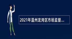 2021年温州龙湾区市场监督管理局招聘公告