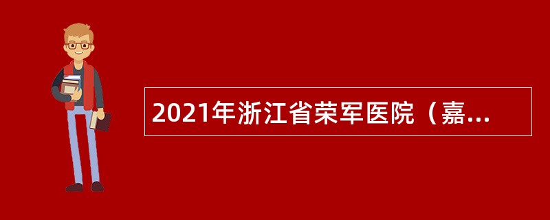 2021年浙江省荣军医院（嘉兴市第三医院）人事科人员招聘公告