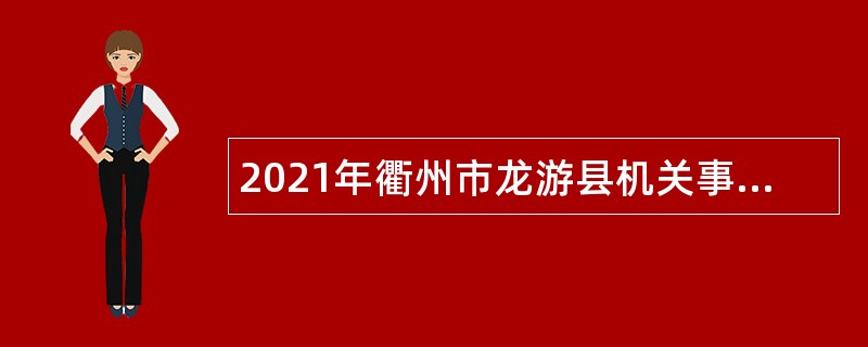 2021年衢州市龙游县机关事业单位编外人员招聘公告
